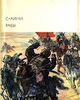 Книга - Рабы Автор:Айни Садриддин. БВЛ 1975 (Б/У) + (ИЛЛЮСТРАЦИИ)