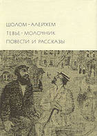 Книга - Тевье-молочник. Повести и рассказы (сборник) Шолом-Алейхем (Б/У) + (ИЛЛЮСТРАЦИИ)