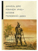 Книга - Даниель Дефо. Робинзон Крузо. История полковника Джека Серия БВЛ. 1974 (Б/У) + (ИЛЛЮСТРАЦИИ)