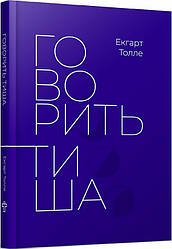 Книга Говорить тиша. Автор - Екгарт Толле (Terra Incognita)