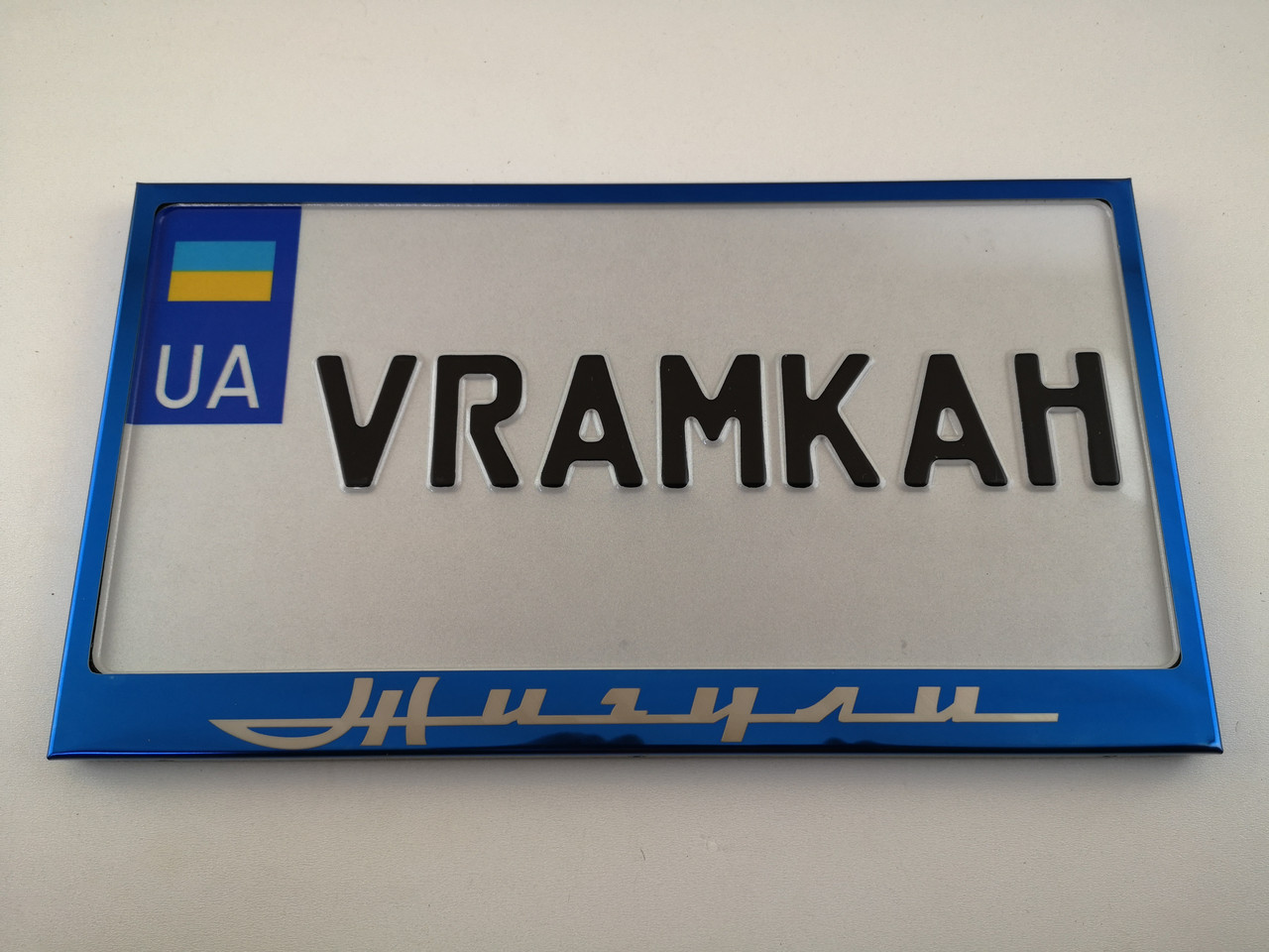 Номерна рамка для авто Жигули, рамка під американський номер