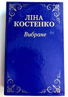 Лина Костенко Избранное (укр)