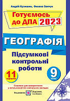 ДПА 2023 Пiдручники i посiбники Підсумкові контрольні роботи Географія 9 клас