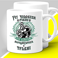 Кружка з принтом "Усі чоловіки різні але найкращі народжуються в травні" 330 мл