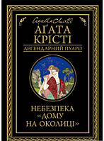 Книга Небезпека Дому на околиці Крісті Агата - | Детектив британский, классический, о частном сыщике