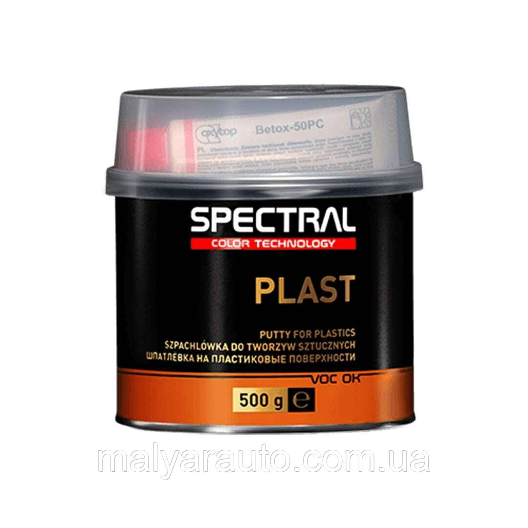 Spectral Plast Шпаклівка двокомпонентна для пластмас 0.5кг