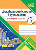 Досліджуємо історію і суспільство. Діагностувальні роботи. 5 клас