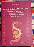 Порівняльна граматика класичної китайської мови веньчнь та сучасної літературної китайської мови путунхуа.
