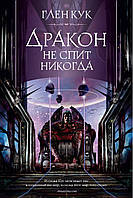 Глен Кук "Дракон не спит никогда"