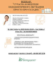 БЕЗКОШТОВНИЙ ВЕБІНАР "СУЧАСНА КОНЦЕПЦІЯ ЕНДОДОНТИЧНОГО ЛІКУВАННЯ. ПРОСТО ПРО СКЛАДНЕ"