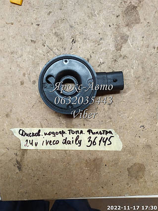 Дискові підігрівачі паливного фільтра 24V IVECO DAILY 000036145