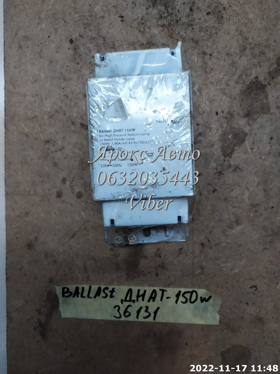 Дросель ДНАТ BALLAST -150w натрієвий 000036131, фото 1