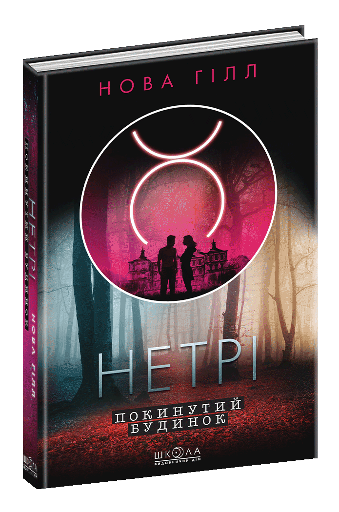 Нетрі. Покинутий будинок. Нова Гілл, фото 1