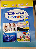 Пізнаємо природу 5 клас ПІДРУЧНИК НУШ Біда,Гільберг.