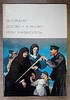 Книга - БВЛ Мои университеты - М. Горький (Б/У) + (ИЛЛЮСТРАЦИИ)