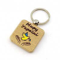 Брелок "Світ Україні" (4х7,5х0,7 см)