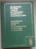 Французско-русский словарь по сельскому хозяйству и продовольствию