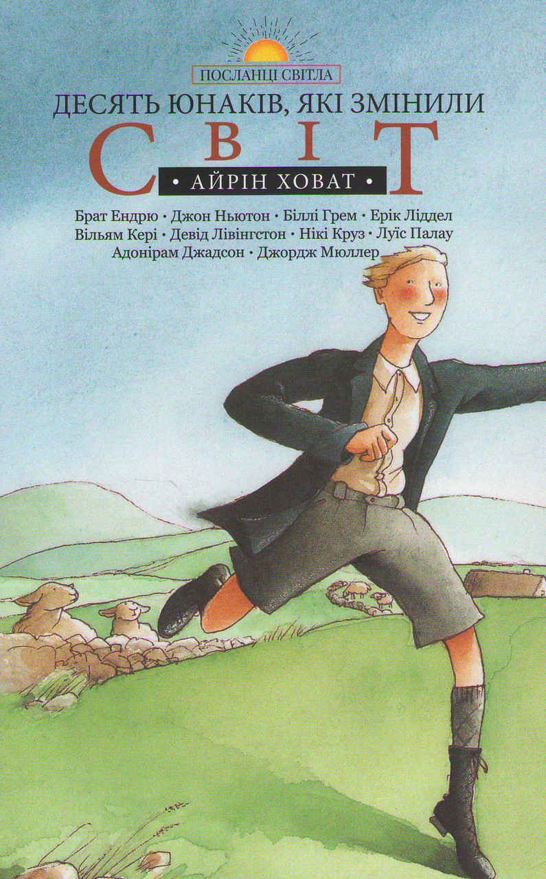 Десять юнаків, які змінили світ