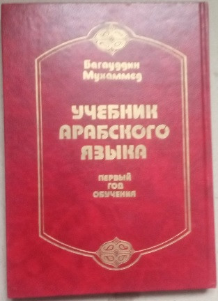 Підручник з арабської мови. Перший рік навчання