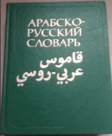 Арабсько-російський словник