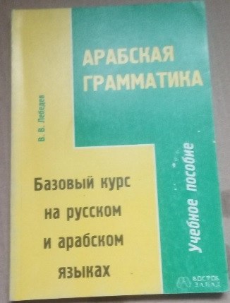 Арабська граматика. Базовий курс російською та арабською мовами