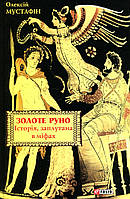 Книга Золоте руно. Історія, заплутана в міфах