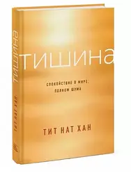 Тиша. Спокій у світі, повному шуму. Титат Нат Хан