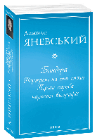 Книга «Бандера. Портрет на тлі епохи. Перша спроба наукової біографії». Автор - Данило Яневський