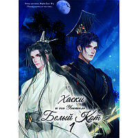 Манга Хаски и его Учитель Белый Кот Том 01 (1-8 гл.) | The Husky and His White Cat Shizun