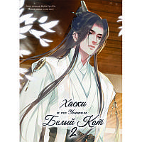 Манга Хаскі та його Вчитель Білий Кіт Том 02 (9-17 гл.) | The Husky and His White Cat Shizun