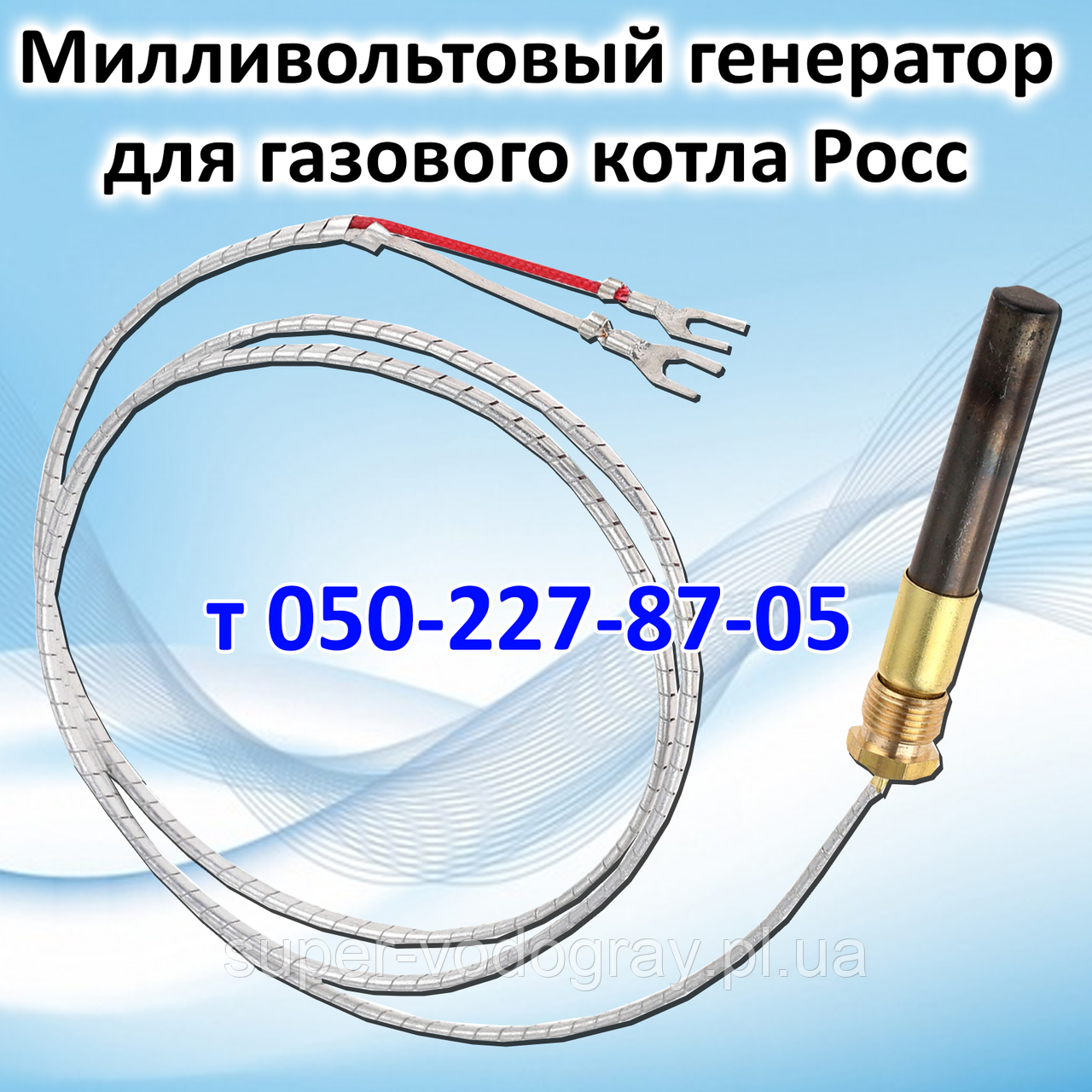 Мільвольтовий генератор для газового котла Росс