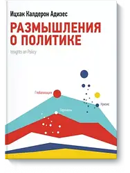 Роздуми про війну. Іцхак Адісес