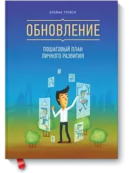 Оновлення. Покроковий план особистого розвитку. Браян Трейсі