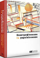 Книга ProМинуле. Електрифіковане та українізоване. Автор - Ольга Петренко-Цеунова (Темпора)