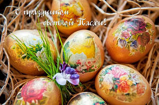 З святом Пасхи!