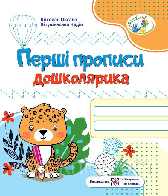Косован О. Перші прописи дошколярика. Зошит для підготовки руки до письма. 5-6 років. Серія "Дошкілля"., фото 1