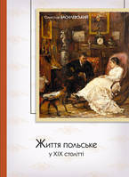 Книга Життя польське у ХІХ столітті. Автор - Станіслав Василевський (Темпора)