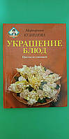 Украшение блюд .Цветы из овощей. Маргарита Кузнецова книга б/у