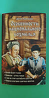 Особенности национального похмелья доктор А.Боровский книга б/у