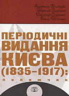 Книга Періодичні видання Києва 1835-1917. Покажчик (комплект з 4 книг). Автор - Анастасія Волобуєва (Темпора)