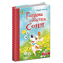 Розумна собачка Соня. Дитячий бестселер. Андрій Усачов.