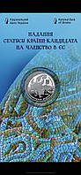 Пам'ятна "Монета надання статусу країни кандидата на членство в єс" 5 грн 2022