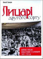 Книга Лицарі другого сорту. Автор - Олексій Сокирко (Темпора)