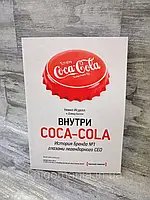 Внутри COCA - COLA. История бренда № 1 глазами легендарного CEO. Невил Исдел и Дэвид Бизли.