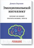 "Эмоциональный интеллект" Дэниел Гоулман