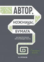 Автор, Ножницы, Бумага. Кононов Н.В. Как быстро писать впечатляющие тексты. 14 уроков.