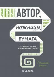 Автор, Ножиці, Папір. Кононів Н.В. Як швидко писати разючі тексти. 14 занять.