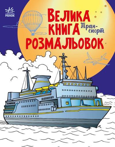 Велика книга розмальовок