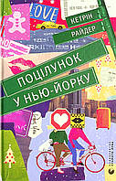 Поцілунок у Нью-Йорку Кетрін Райдер