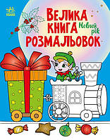 Велика книга розмальовок Новий рік